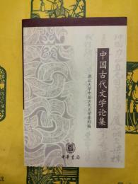 中国古代文学論集