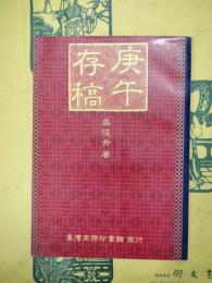 庚午存稿