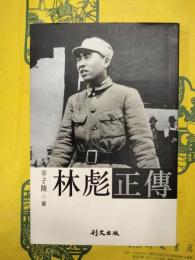 林彪正伝