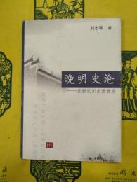 晩明史論：重新認識末世衰変