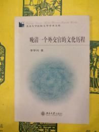 晩清一個外交官的文化歴程（北京大学比較文学学術文庫）