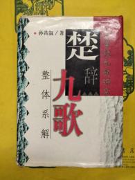 楚辞九歌整体系解（孫常叙九歌研究）