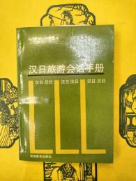 漢日旅游会話手冊（中日観光会話ハンドブック）