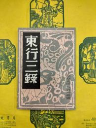 東行三録（中国歴史研究資料叢書）