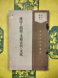 漢字の起源と支那古代の文化