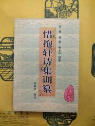 惜抱軒詩集訓纂（安徽古籍叢書）