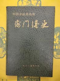 海門港史（中国水運史叢書）