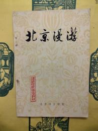 北京漫游（漢語短期進修教材）