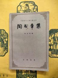 陶成章集（中国近代人物文集叢書）