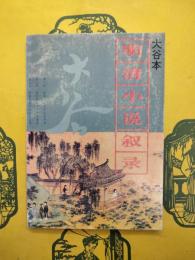 大谷本明清小説叙録