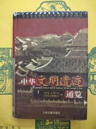 中華文明遺跡通覧：第五批全国重点文物保護単位（518処）