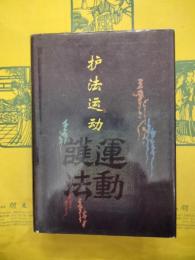 護法運動（中華民国史档案資料叢刊）