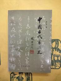 中国古代書法史