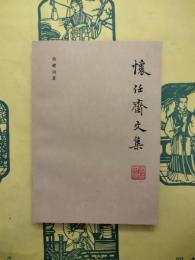 懐任斎文集