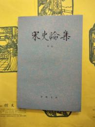 宋史論集