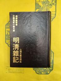 明清雑記（中国筆記小説文庫）