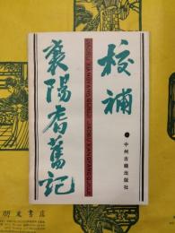 校補襄陽耆旧記