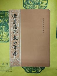 寓圃雑記 穀山筆塵（元明史料筆記叢刊）