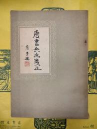 唐書兵志箋正