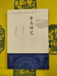 賈島研究（中国古典文学研究叢書）