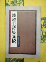銭遵王詩集箋校