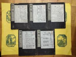 助辞鵠（線装1函5冊）