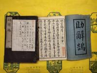 助辞鵠（線装1函5冊）