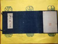 助辞鵠（線装1函5冊）
