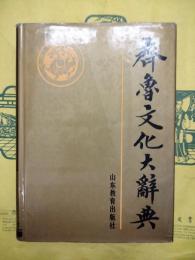 斉魯文化大辞典