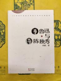 魯迅与陳独秀（魯迅与五四文化名人系列）