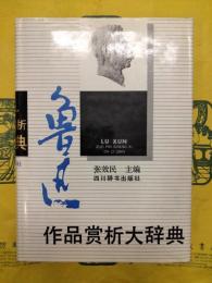 魯迅作品賞析大辞典