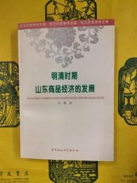 明清時期山東商品経済的発展