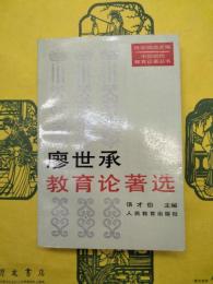 廖世承教育論著選（中国近代教育論著叢書）