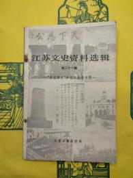 江蘇文史資料選輯第二十一輯（第21輯）：”西安事変”和抗日戦争専輯