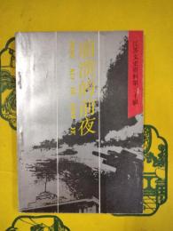 江蘇文史資料第三十輯（第30輯） 崩潰的前夜