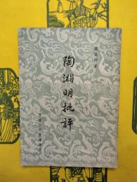 陶淵明批評