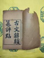 古文辞類纂評点（線装）