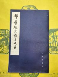 那羅延室稽古文字（王献唐遺書）