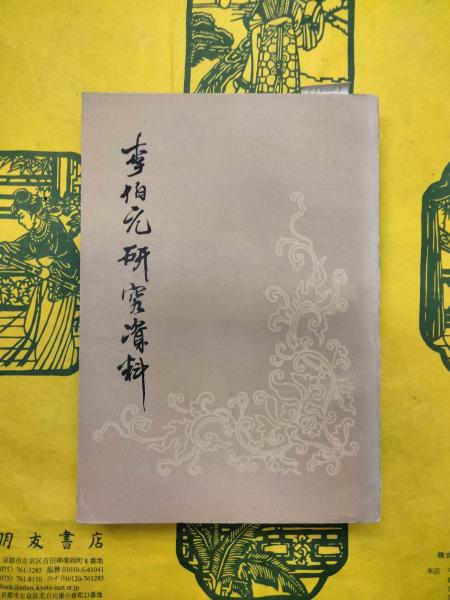 夏仲昭遺意 墨竹指南（線装本） / 朋友書店 / 古本、中古本、古
