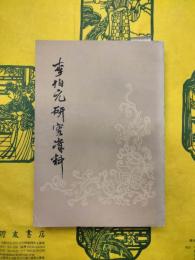 李伯元研究資料