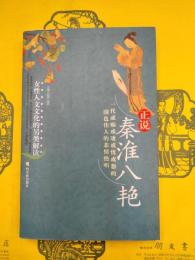正説秦淮八艶