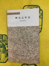 聊斎志異選（文学小叢書）