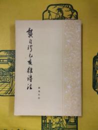 龔自珍己亥雑詩注