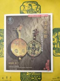 滇南聴歌：雲南民間音楽考察（文化田野図文系列叢書・西部田野書系）