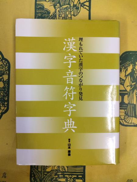 漢字音符字典(山本康喬編著) 朋友書店 古本、中古本、古書籍の通販は「日本の古本屋」 日本の古本屋