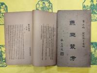 燕都叢考（第一編・第二編・第三編）