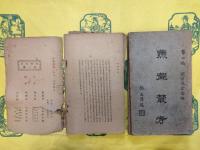 燕都叢考（第一編・第二編・第三編）