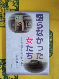 語らなかった女たち：引揚者・七〇年の歩み