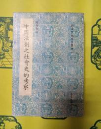 中国法制之社会史的考察（陶希聖先生全集之一)（食貨史学叢書)