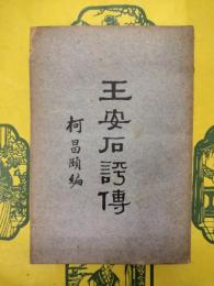 王安石評伝